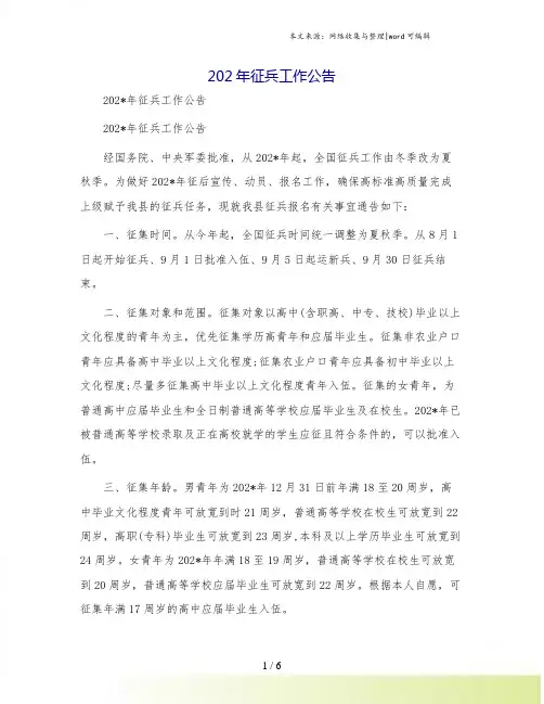 202年征兵工作公告[1]