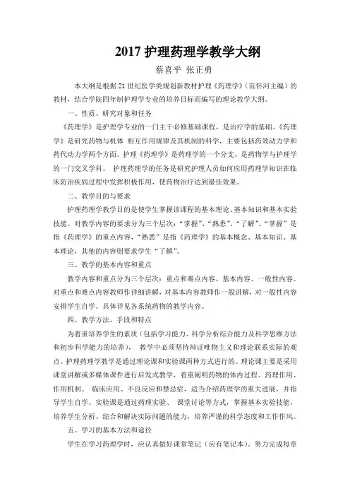 护理药理学教学大纲