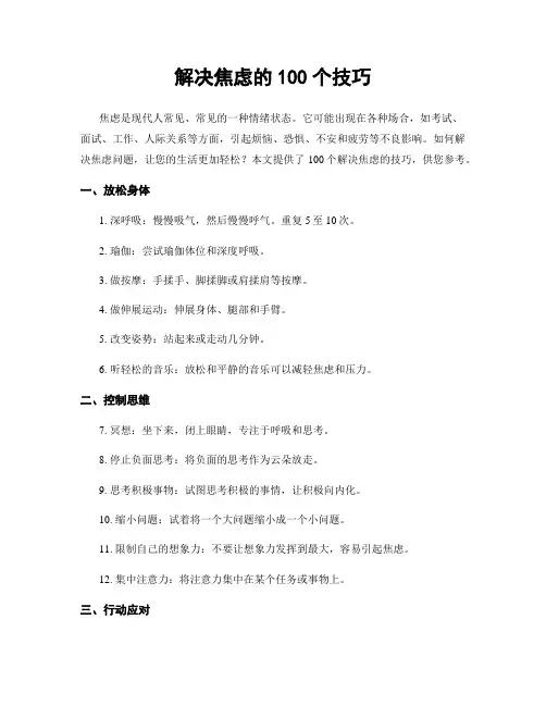 解决焦虑的100个技巧