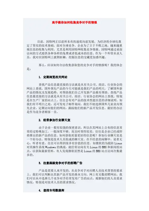 高手教你如何收集竞争对手的情报