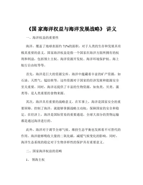 《国 家海洋权益与海洋发展战略》 讲义