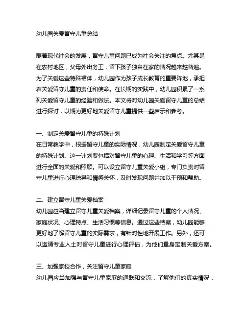 幼儿园关爱留守儿童总结 幼儿园留守儿童关爱