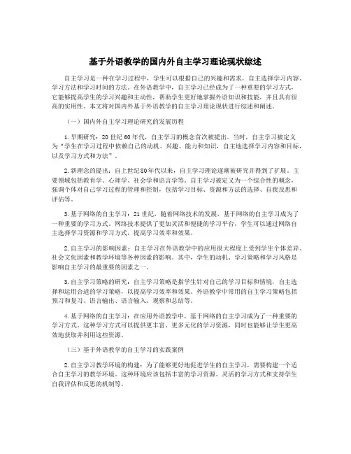 基于外语教学的国内外自主学习理论现状综述