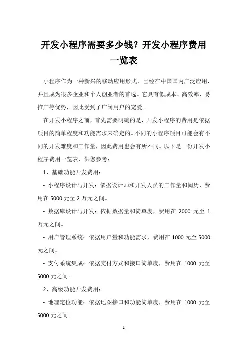 开发小程序需要多少钱？开发小程序费用一览表