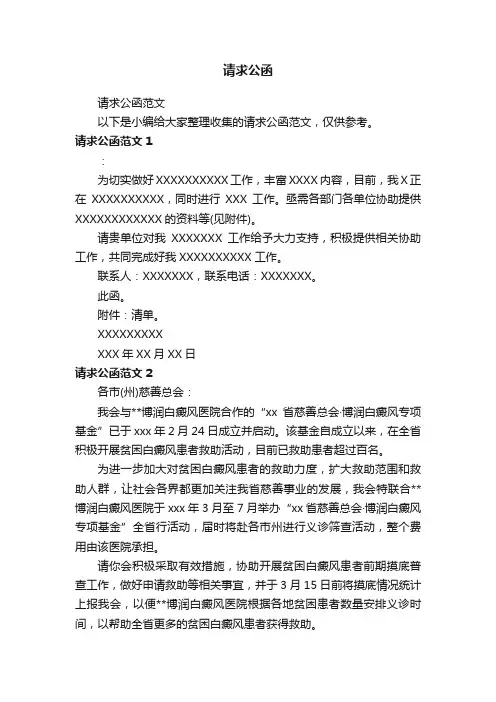 请求公函范文