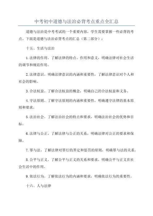 中考初中道德与法治必背考点重点全汇总