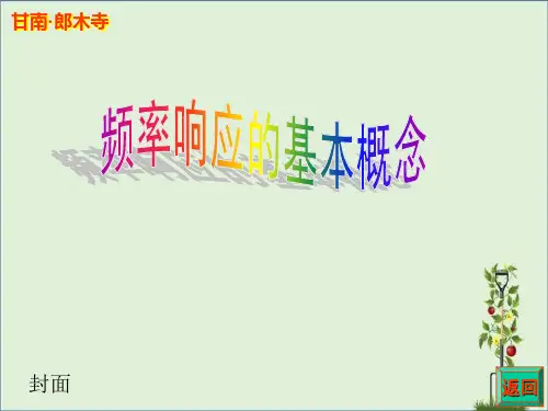 1频率响应的基本概念详解