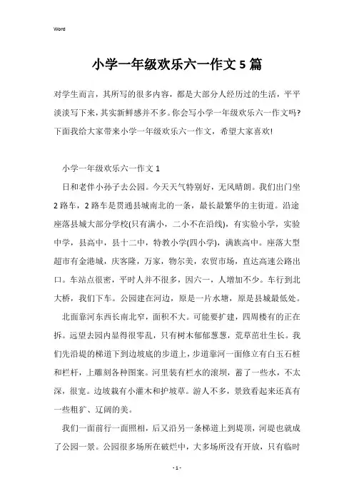 小学一年级欢乐六一作文5篇