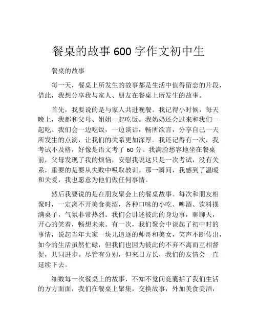 餐桌的故事600字作文初中生
