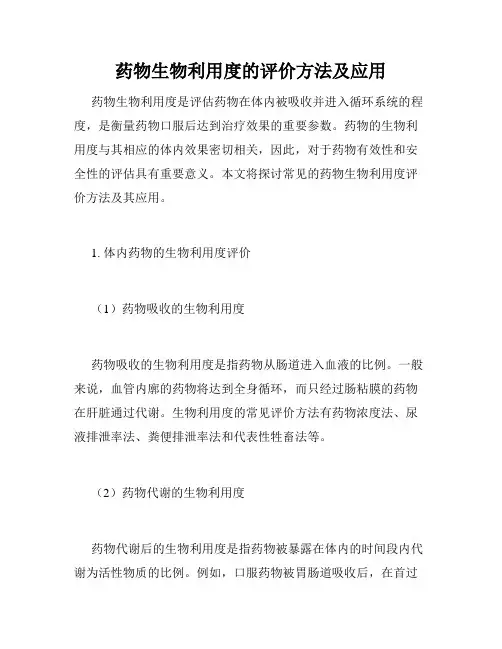 药物生物利用度的评价方法及应用
