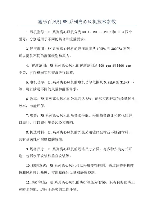 施乐百风机RH系列离心风机技术参数