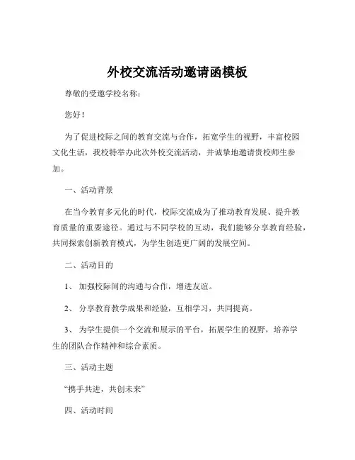 外校交流活动邀请函模板