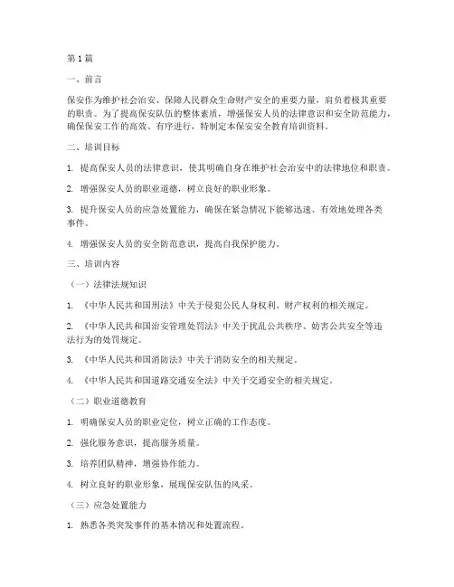 保安安全教育培训资料(2篇)