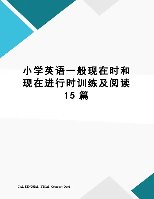 小学英语一般现在时和现在进行时训练及阅读15篇