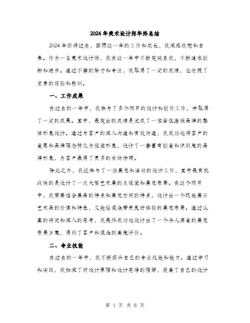 2024年美术设计师年终总结（2篇）