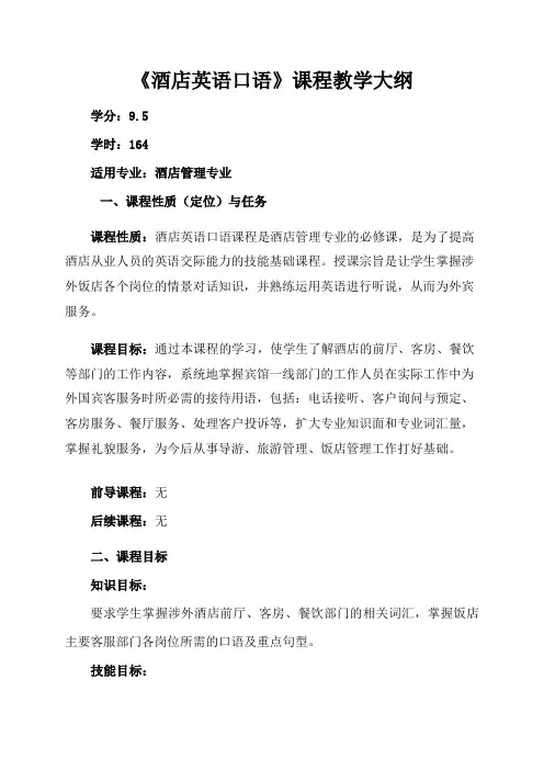 《酒店英语口语》课程教学大纲