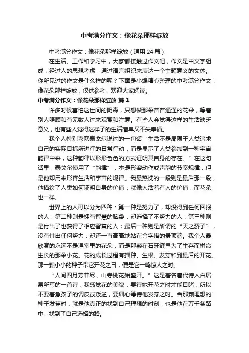 中考满分作文：像花朵那样绽放（通用24篇）