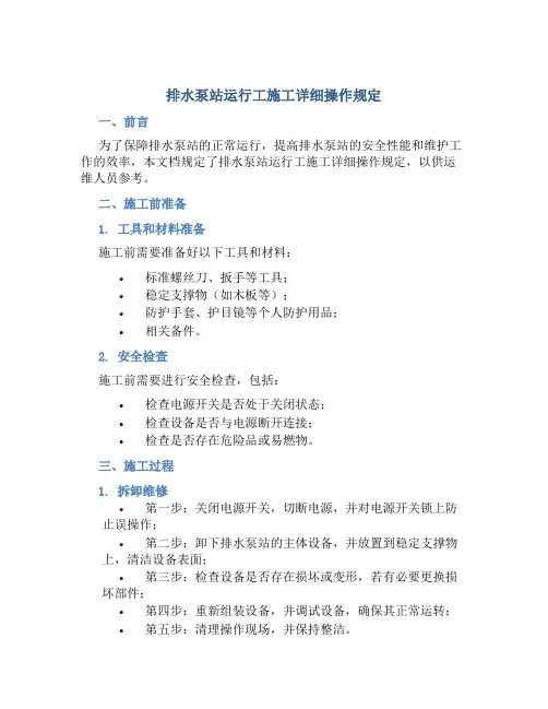 排水泵站运行工施工详细操作规定