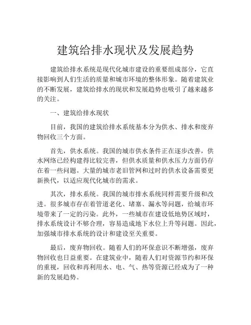 建筑给排水现状及发展趋势
