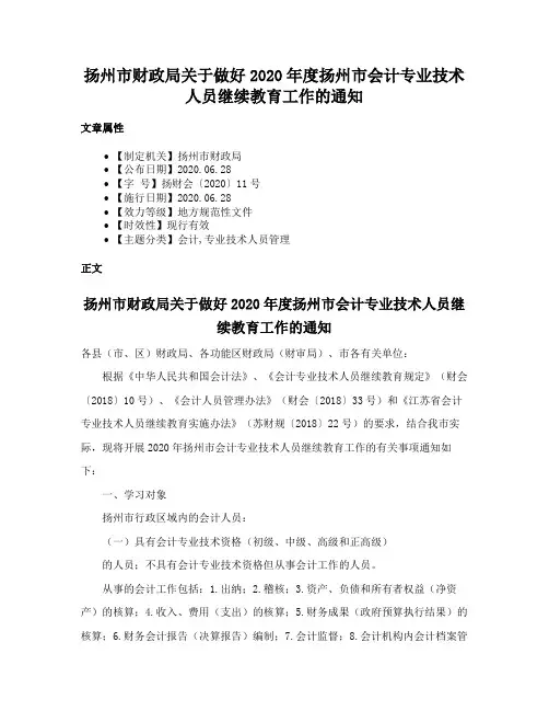 扬州市财政局关于做好2020年度扬州市会计专业技术人员继续教育工作的通知