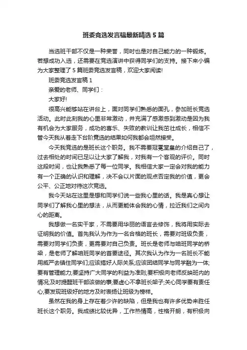 班委竞选发言稿最新精选5篇