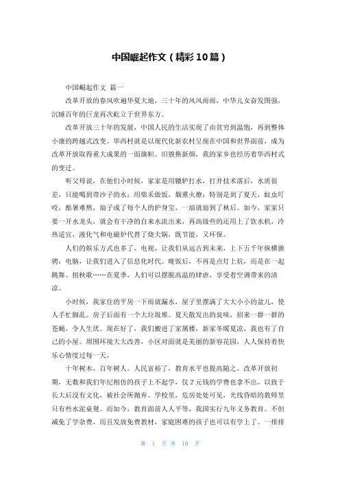 中国崛起作文(精彩10篇)