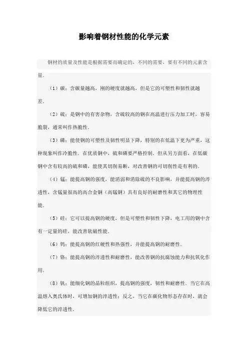 影响着钢材性能的化学元素