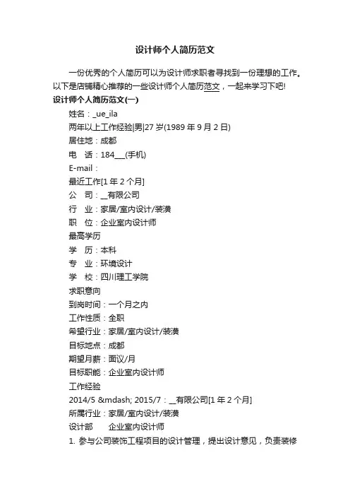 设计师个人简历范文