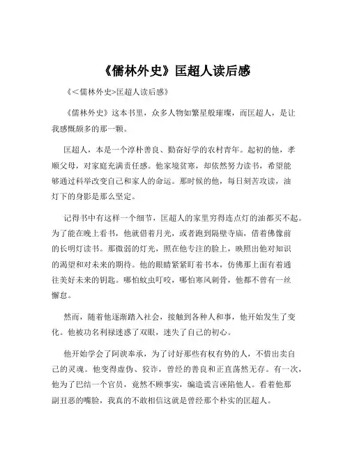 《儒林外史》匡超人读后感