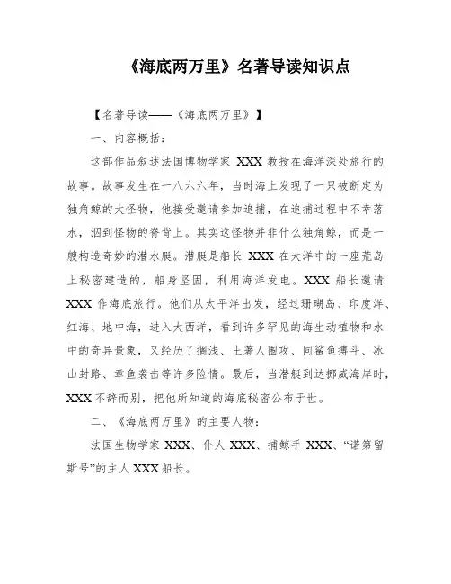 《海底两万里》名著导读知识点