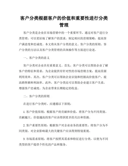 客户分类根据客户的价值和重要性进行分类管理
