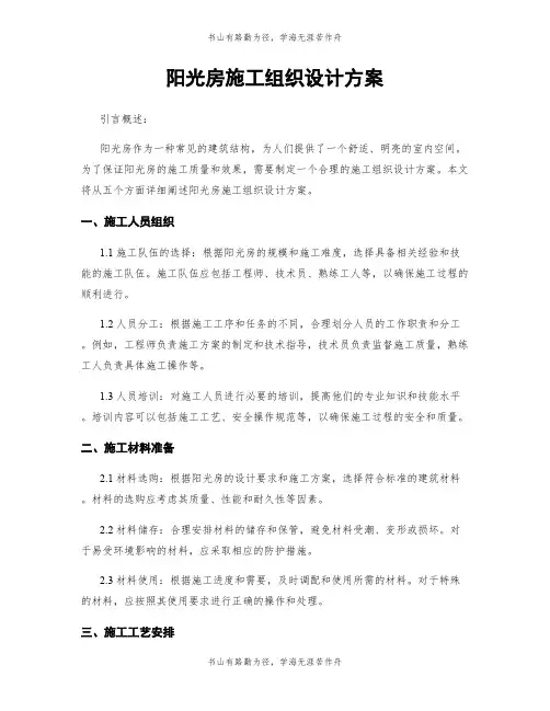 阳光房施工组织设计方案