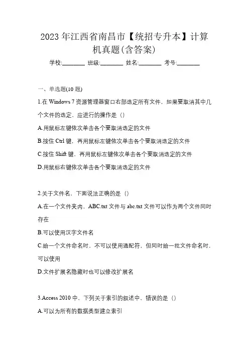 2023年江西省南昌市【统招专升本】计算机真题(含答案)