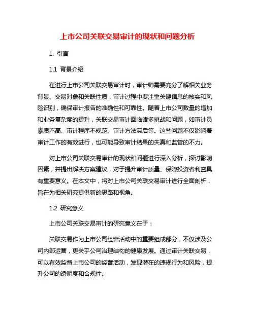 上市公司关联交易审计的现状和问题分析