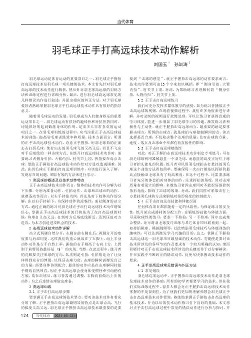 羽毛球正手打高远球技术动作解析