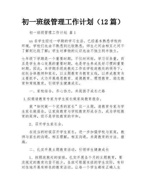 初一班级管理工作计划(12篇)