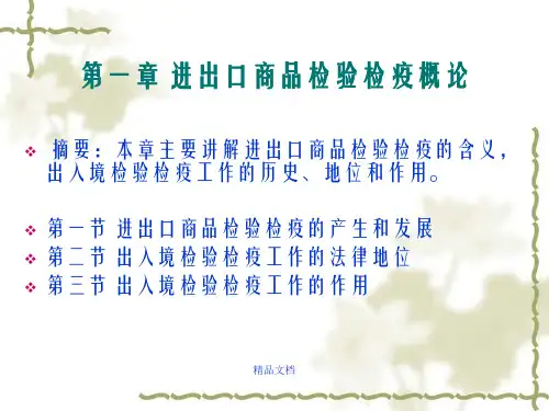 进出口商品的检验与检疫第1章 进出口商品检验检疫概论幻灯片PPT