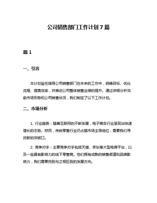 公司销售部门工作计划7篇