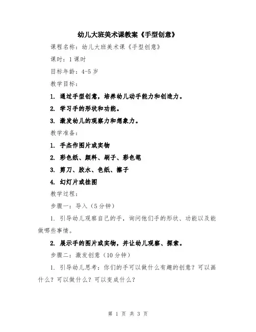 幼儿大班美术课教案《手型创意》