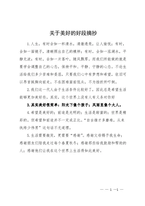 关于美好的好段摘抄
