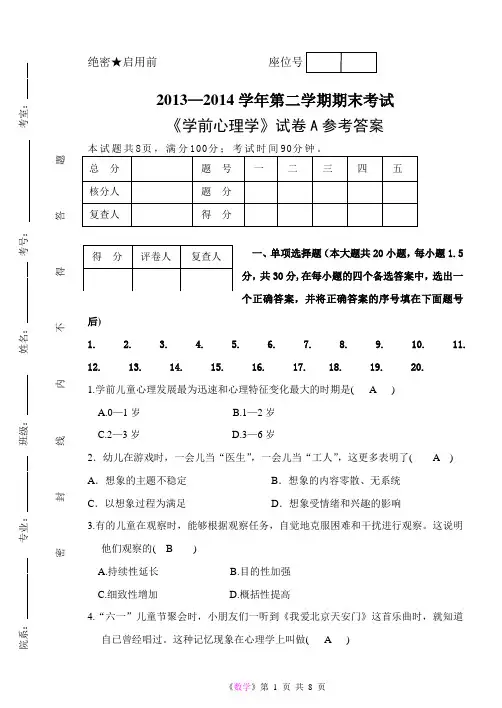 《学前心理学》期末试题A参考答案
