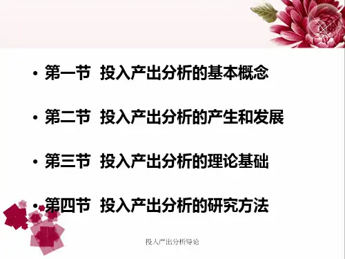 投入产出分析导论课件