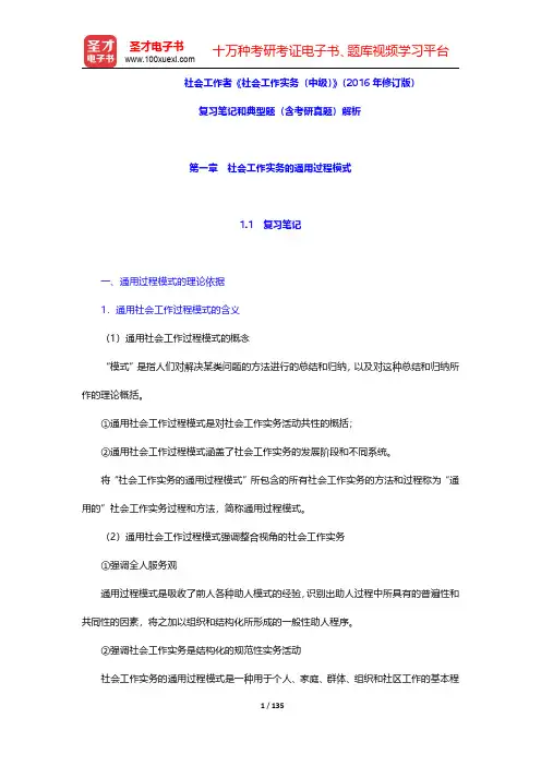 社会工作者《社会工作实务(中级)》(2016年修订版)复习笔记和典型题(含考研真题)解析(第1~3章