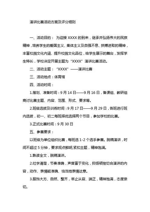 2023演讲比赛活动方案及评分细则