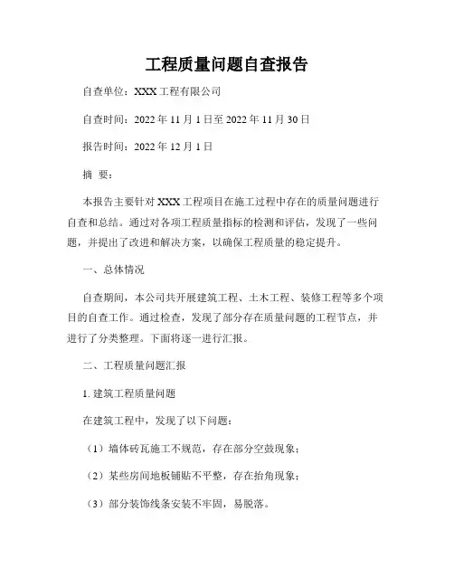 工程质量问题自查报告