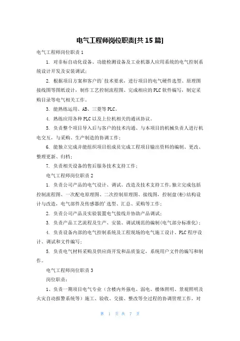 电气工程师岗位职责[共15篇]
