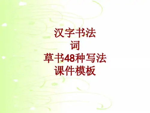 汉字书法课件模板：词_草书48种写法