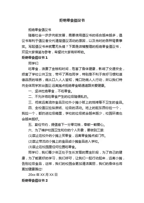 拒绝零食倡议书