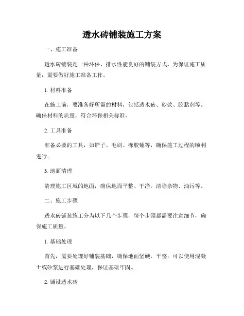 透水砖铺装施工方案