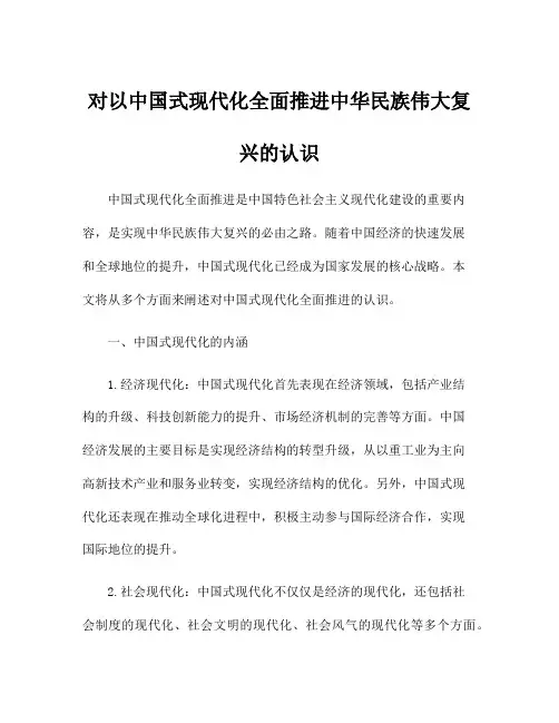 对以中国式现代化全面推进中华民族伟大复兴的认识